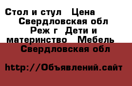 Стол и стул › Цена ­ 4 000 - Свердловская обл., Реж г. Дети и материнство » Мебель   . Свердловская обл.